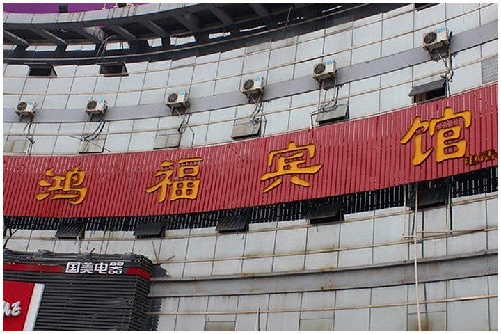 句容鸿福宾馆
