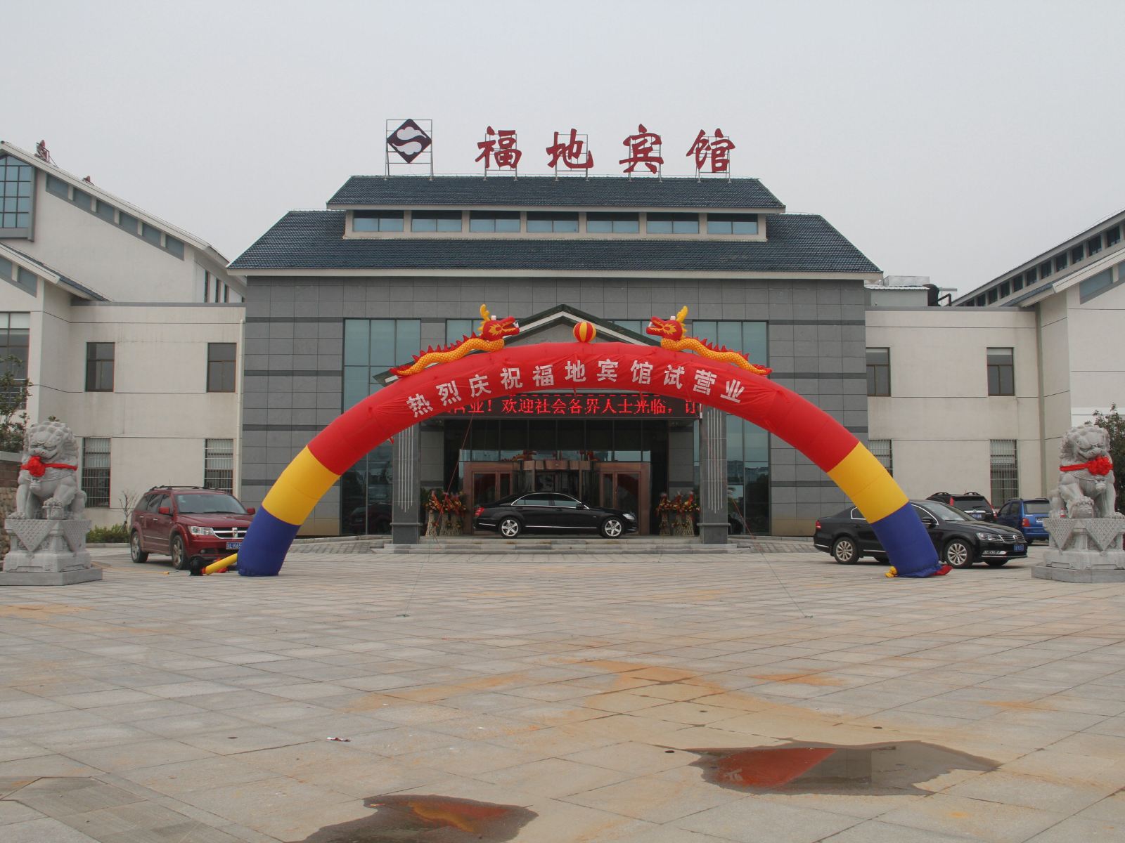 句容茅山福地宾馆