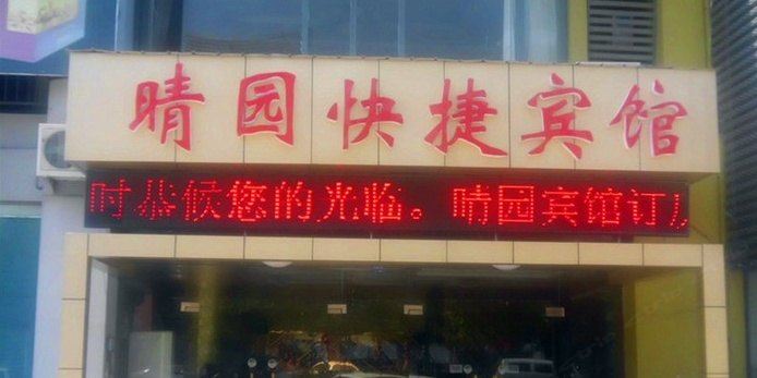 句容晴园快捷宾馆
