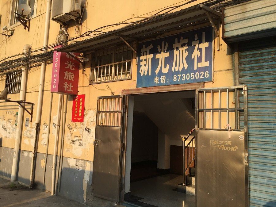 句容新光旅社