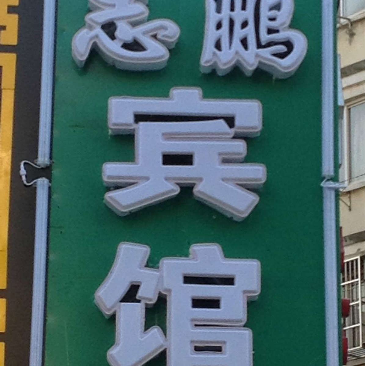 句容志鹏宾馆