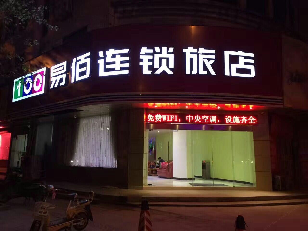 句容易佰连锁旅店