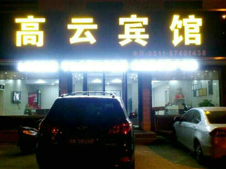 句容高云宾馆