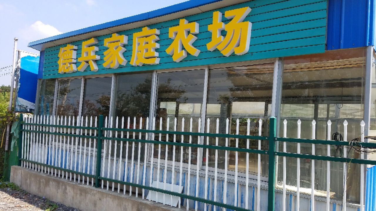 句容德兵家庭农场