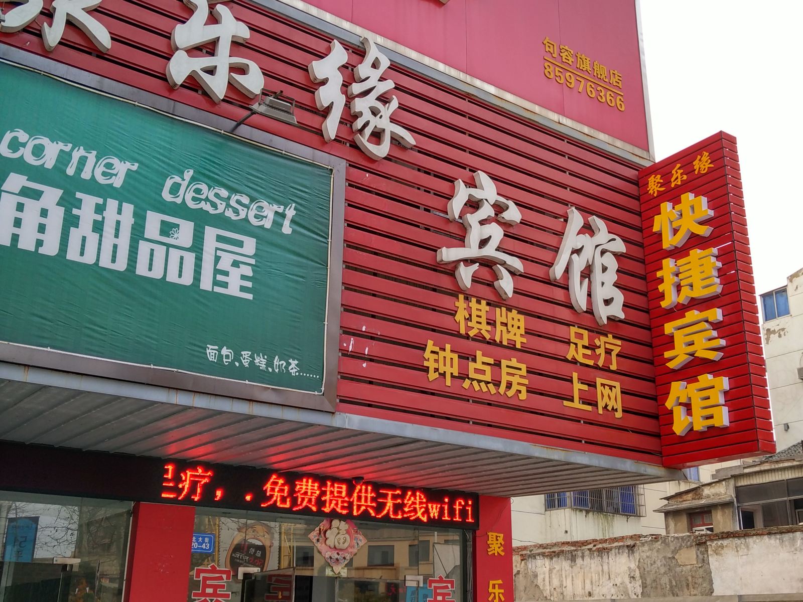 句容聚乐缘宾馆