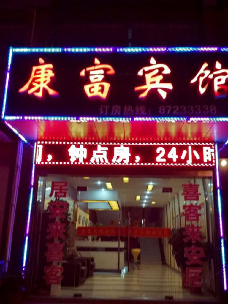 句容康富宾馆