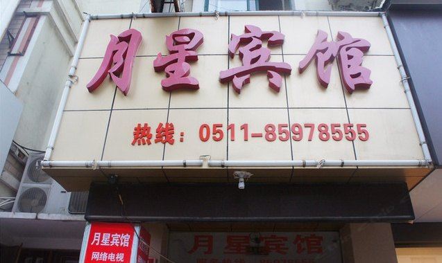 句容月星宾馆