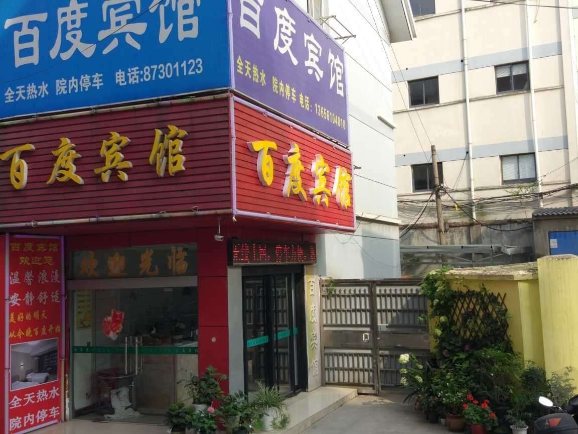 句容百度宾馆