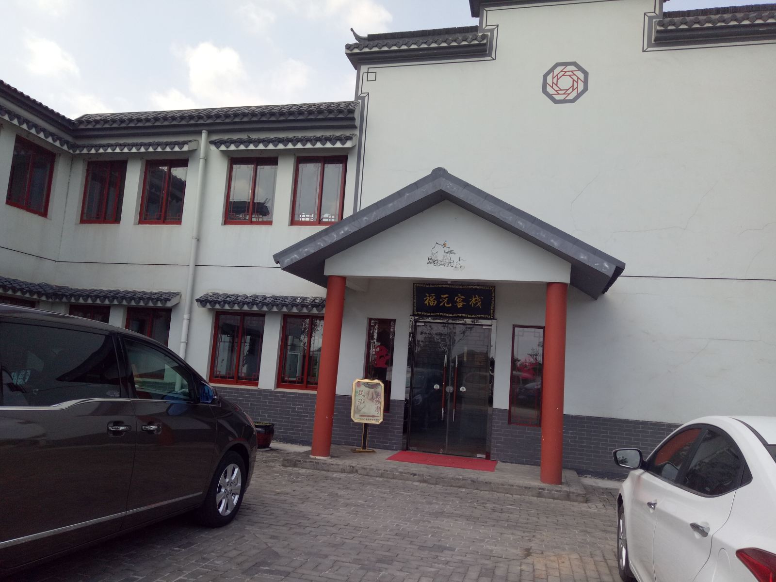 句容福元生态农庄