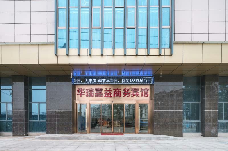 句容华瑞嘉益商务宾馆