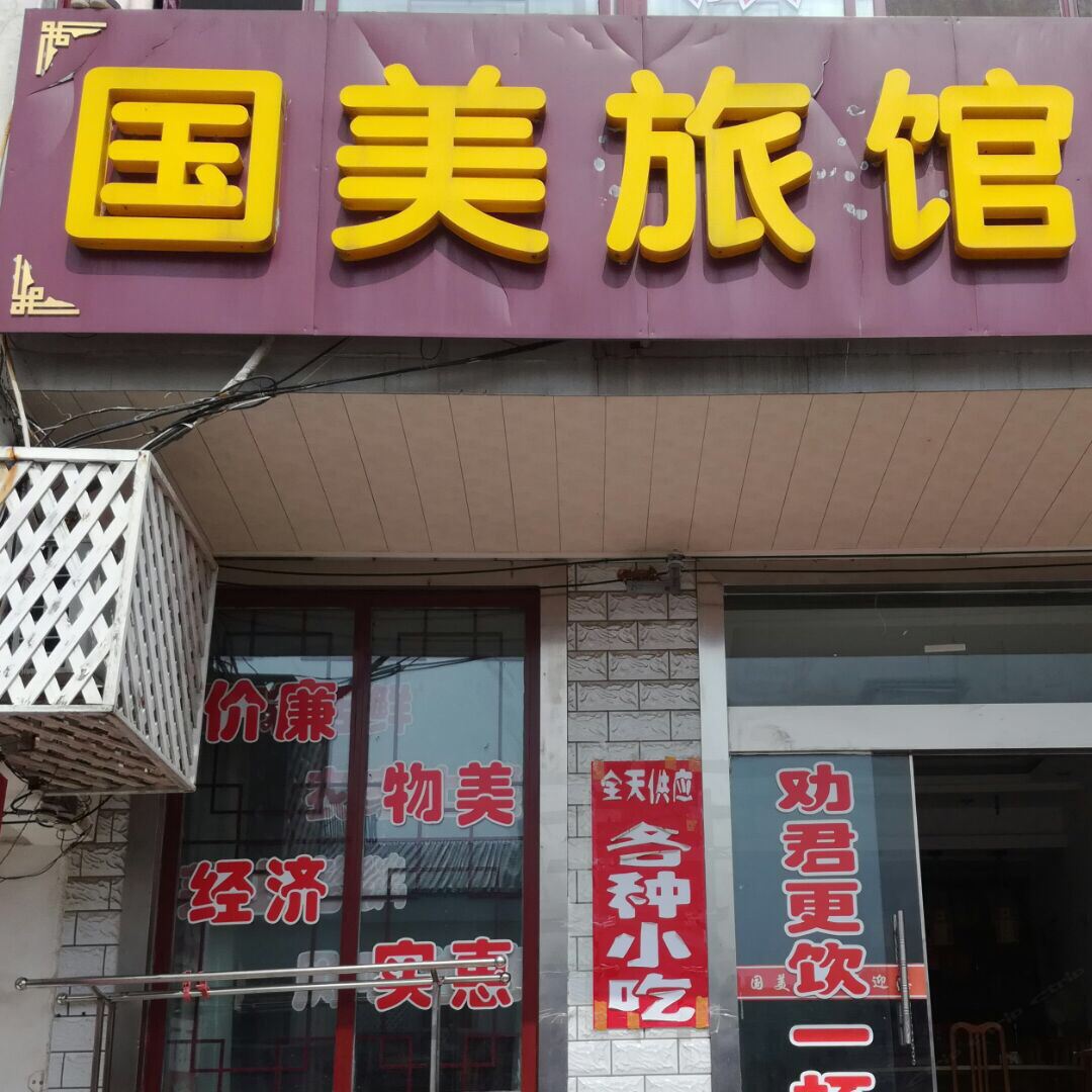 句容国美旅馆