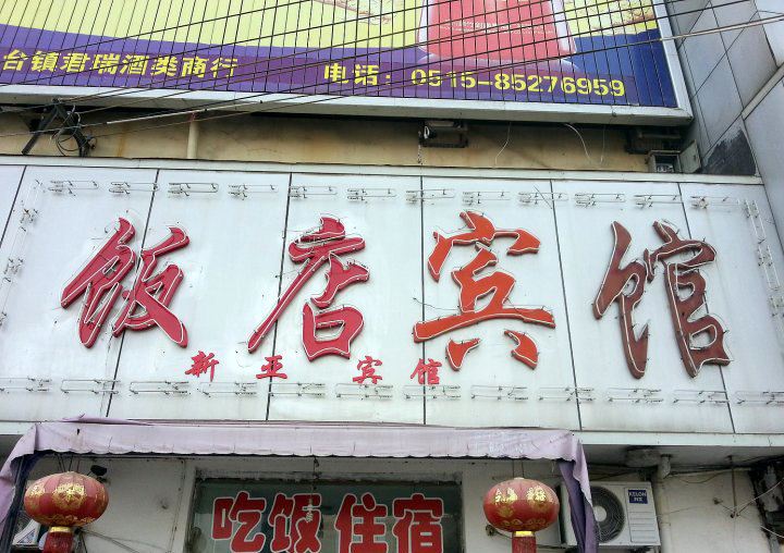 东台新亚宾馆