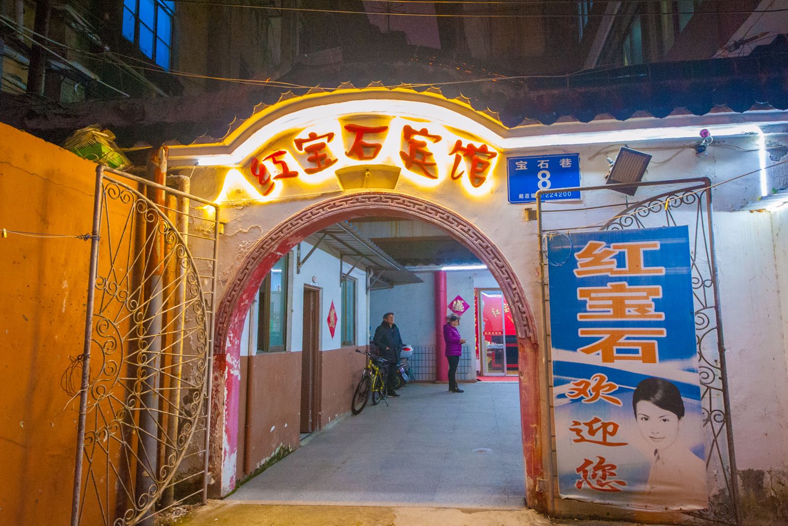 东台红宝石宾馆