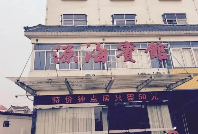 东台源海宾馆