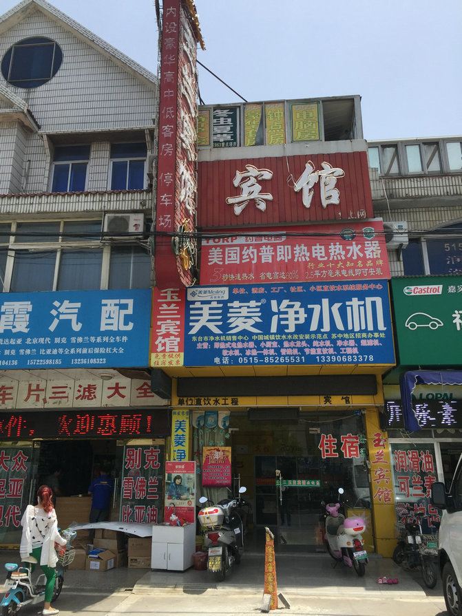 东台玉兰宾馆