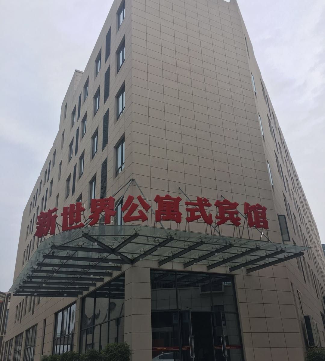 东台新世界公寓式宾馆