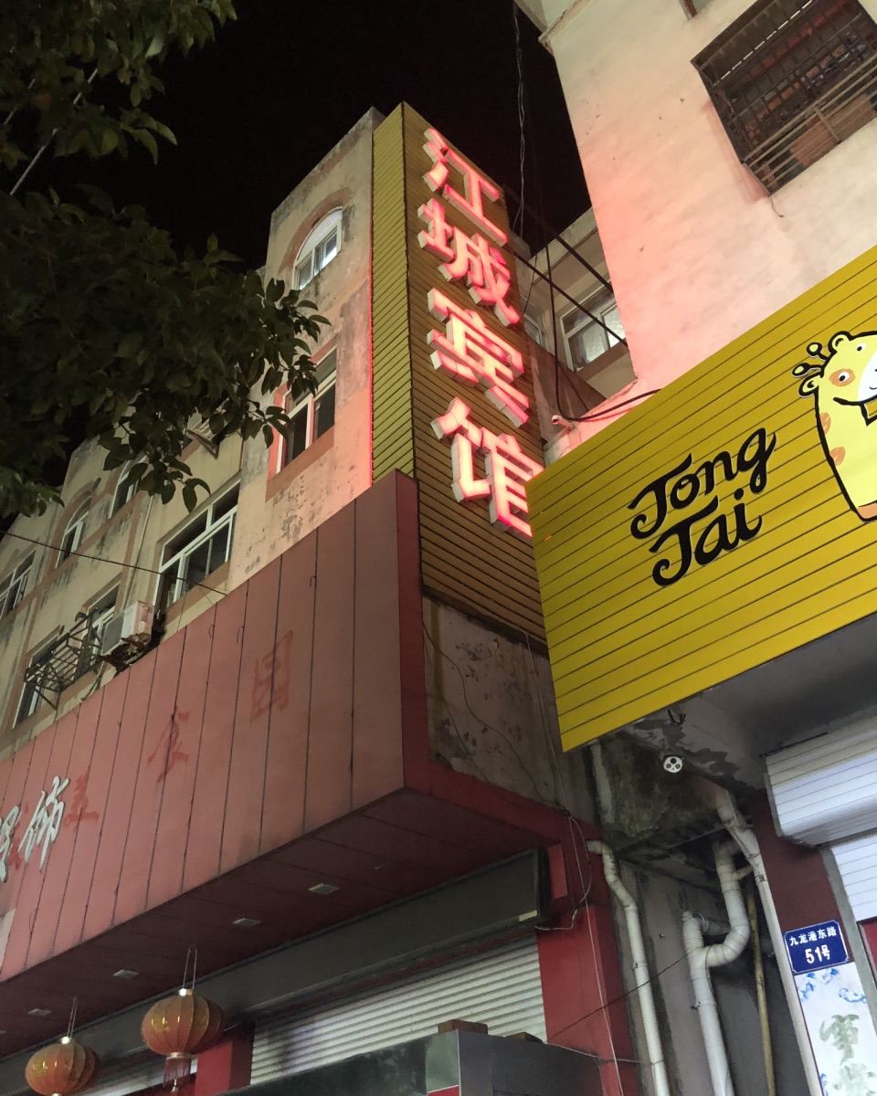 东台江城宾馆