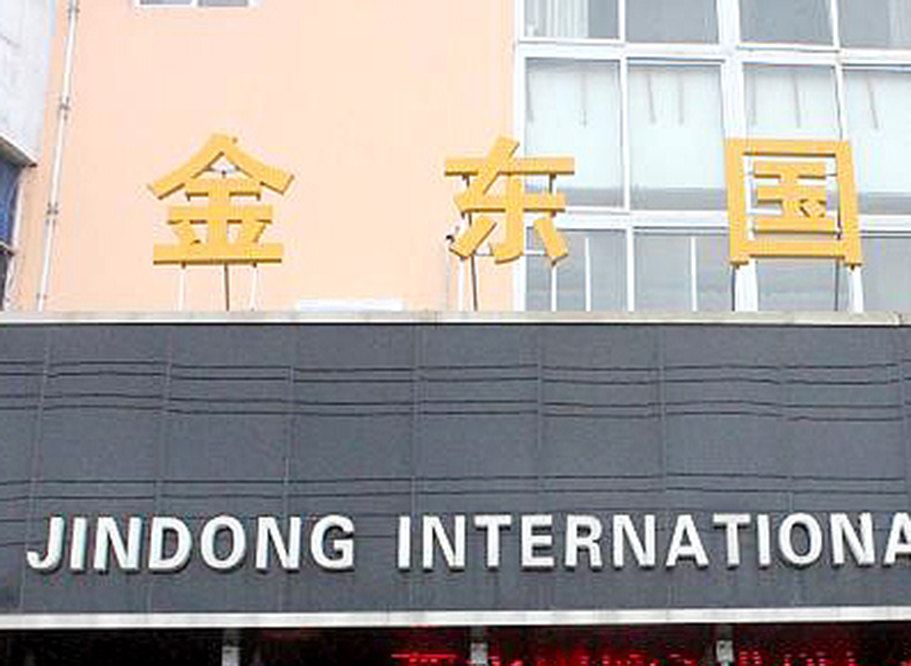 东台金东国际大酒店