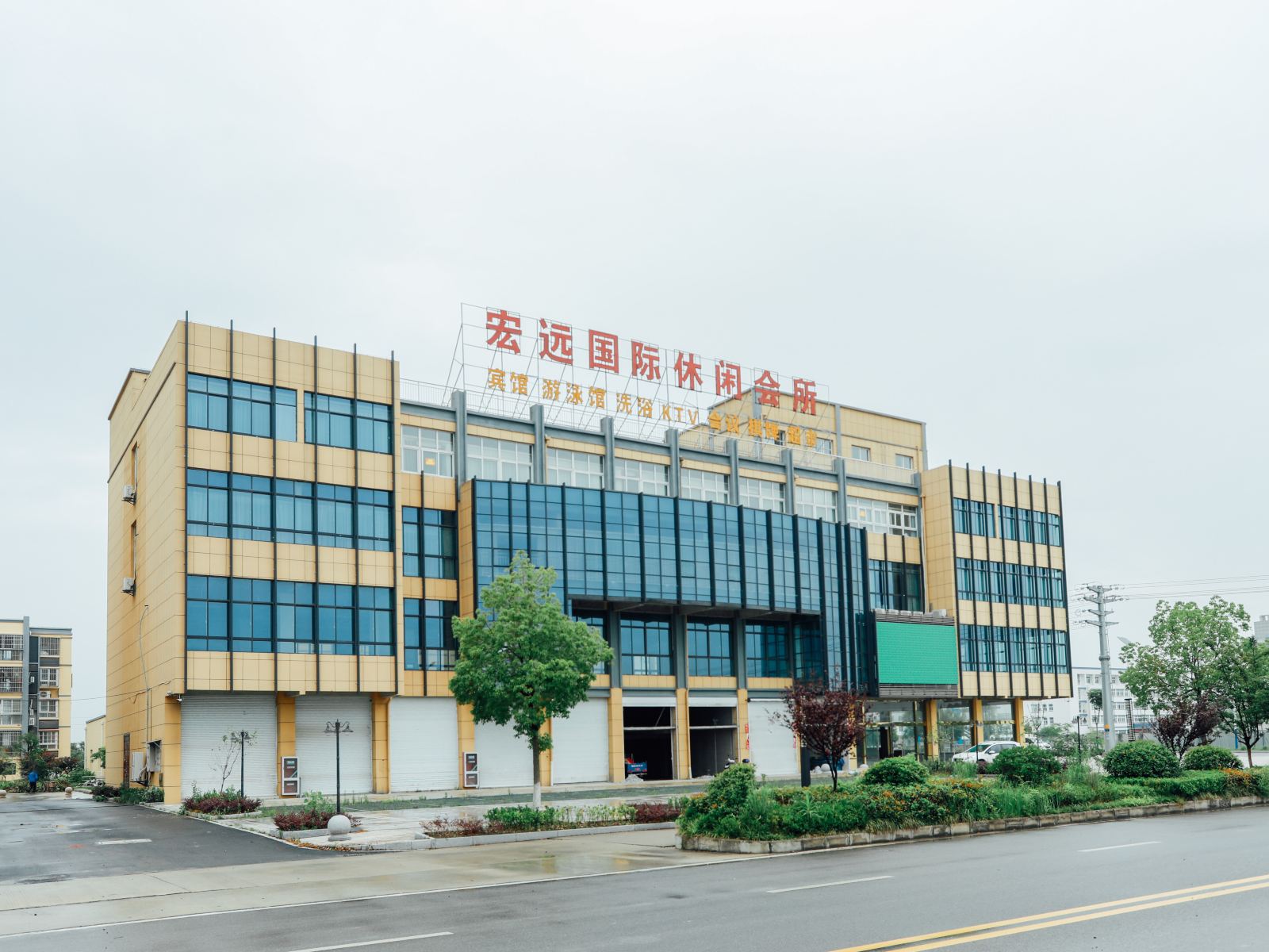 东台宏远国际休闲会所