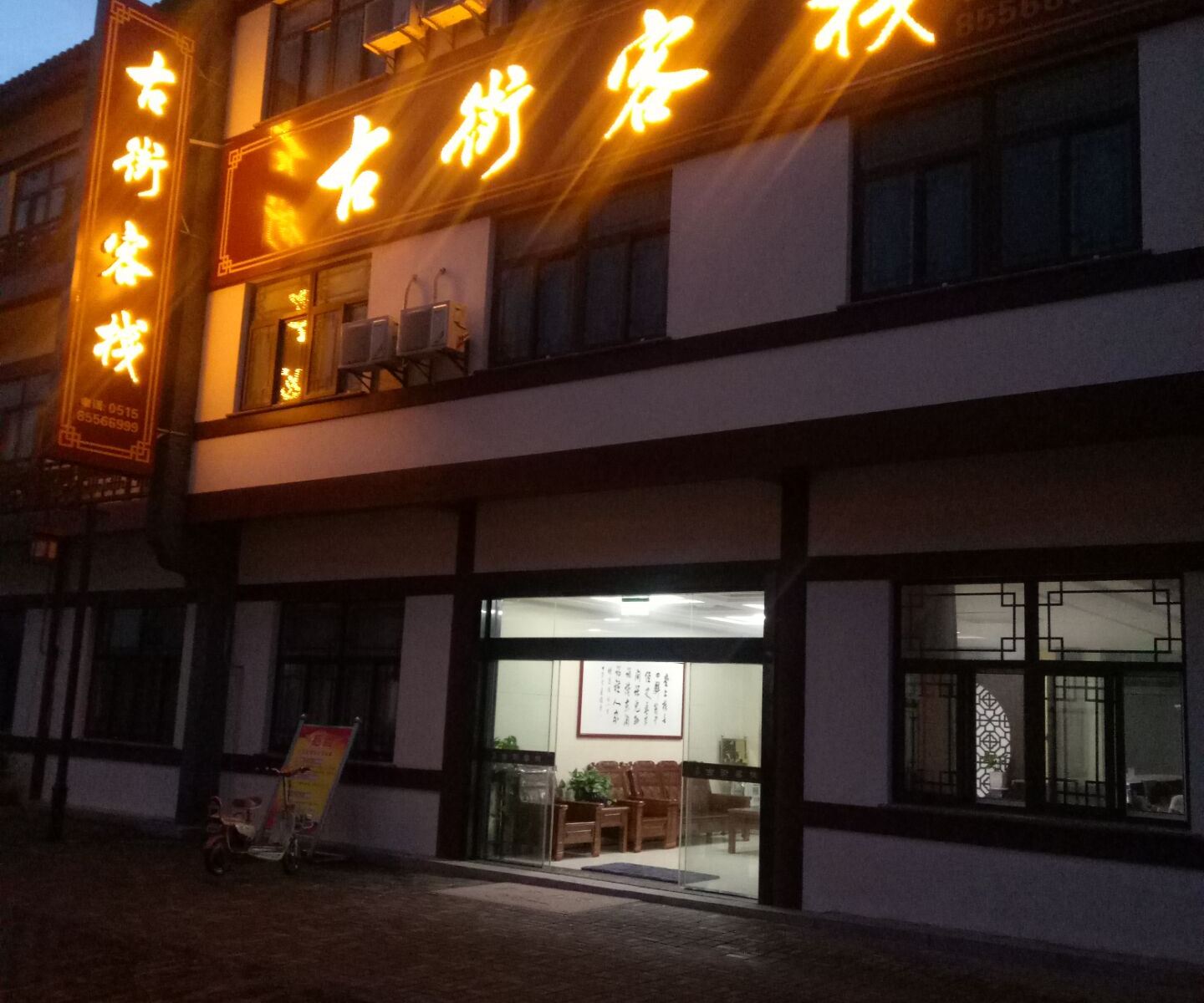 东台古街客栈