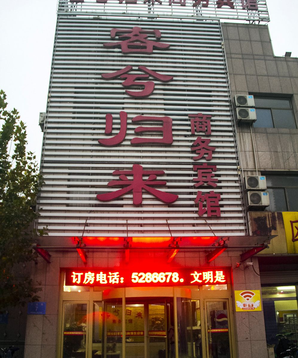 寿光客兮归来商务宾馆