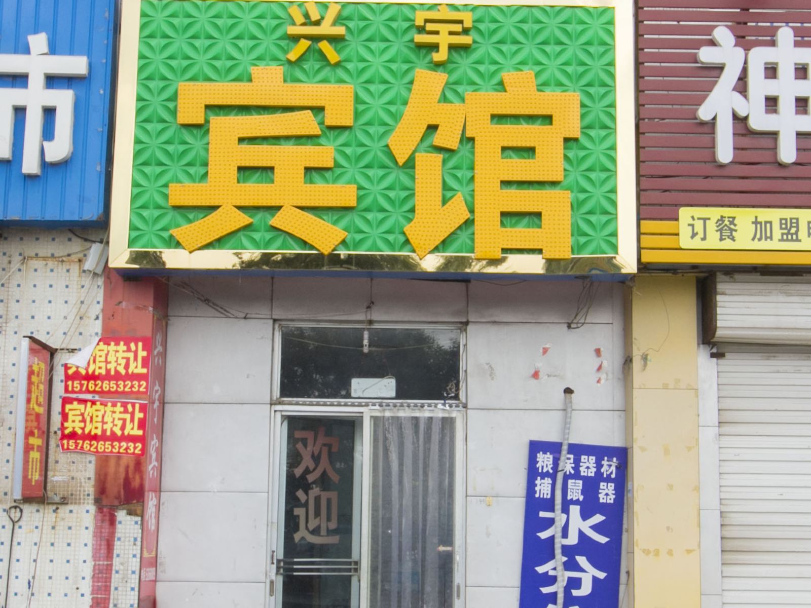 寿光兴宇宾馆