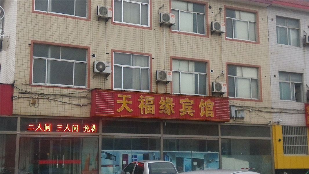寿光天福缘宾馆