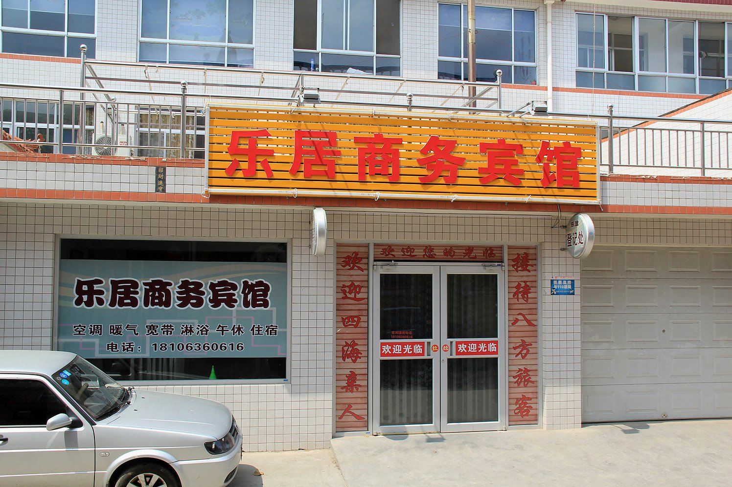 寿光乐居商务宾馆