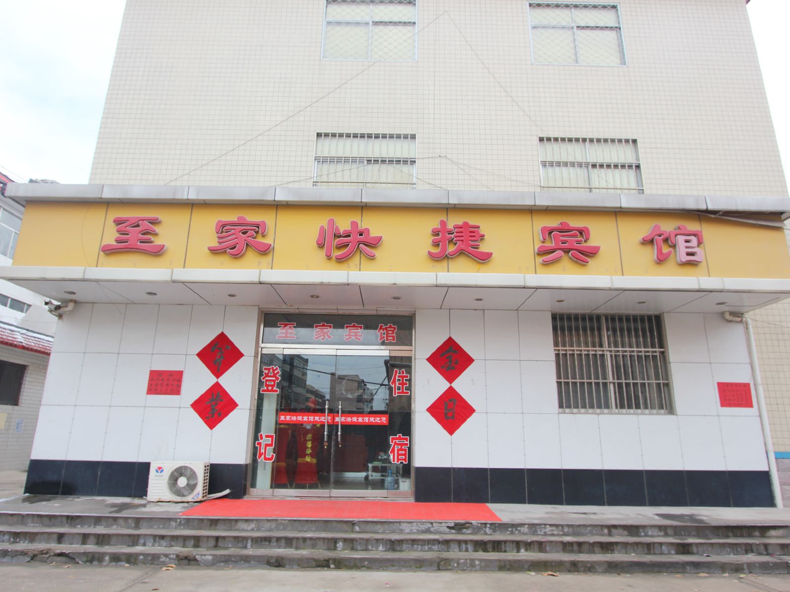 寿光至家快捷宾馆