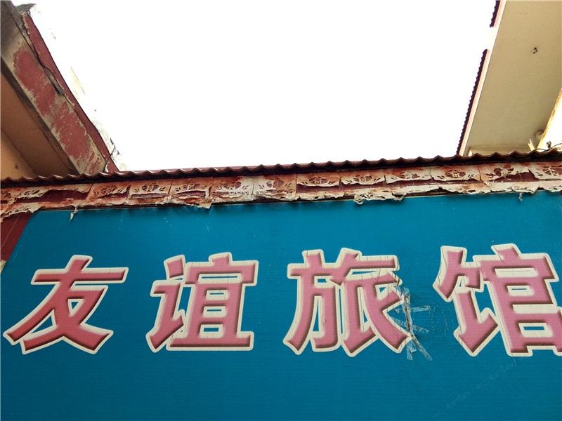 寿光友谊宾馆