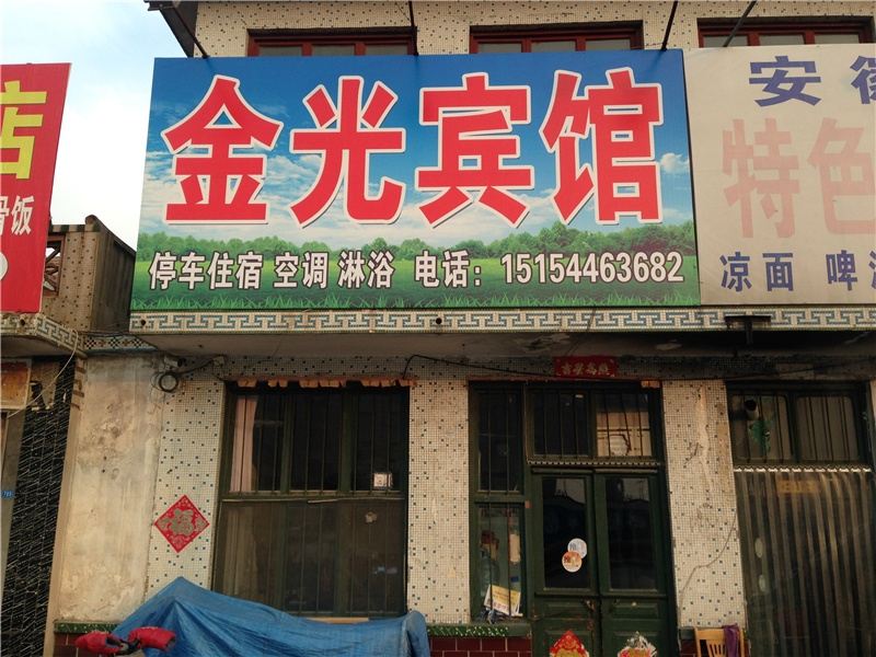 寿光金光宾馆
