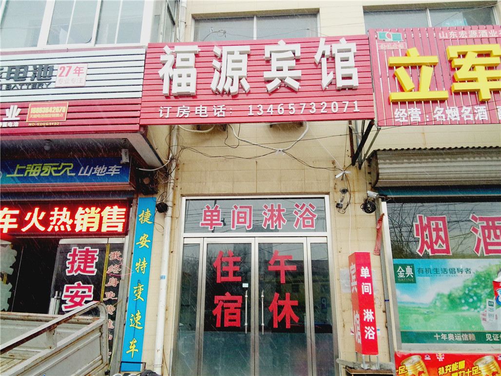 寿光福源宾馆