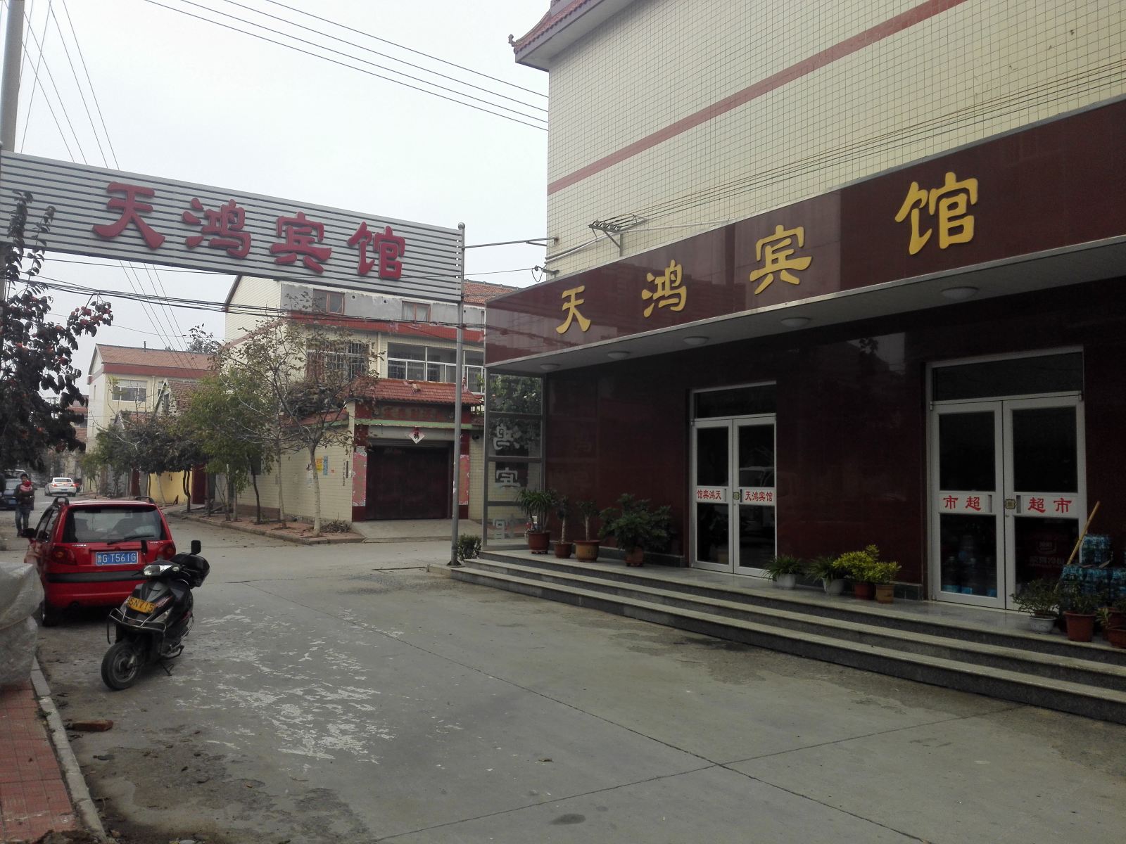 寿光天鸿宾馆