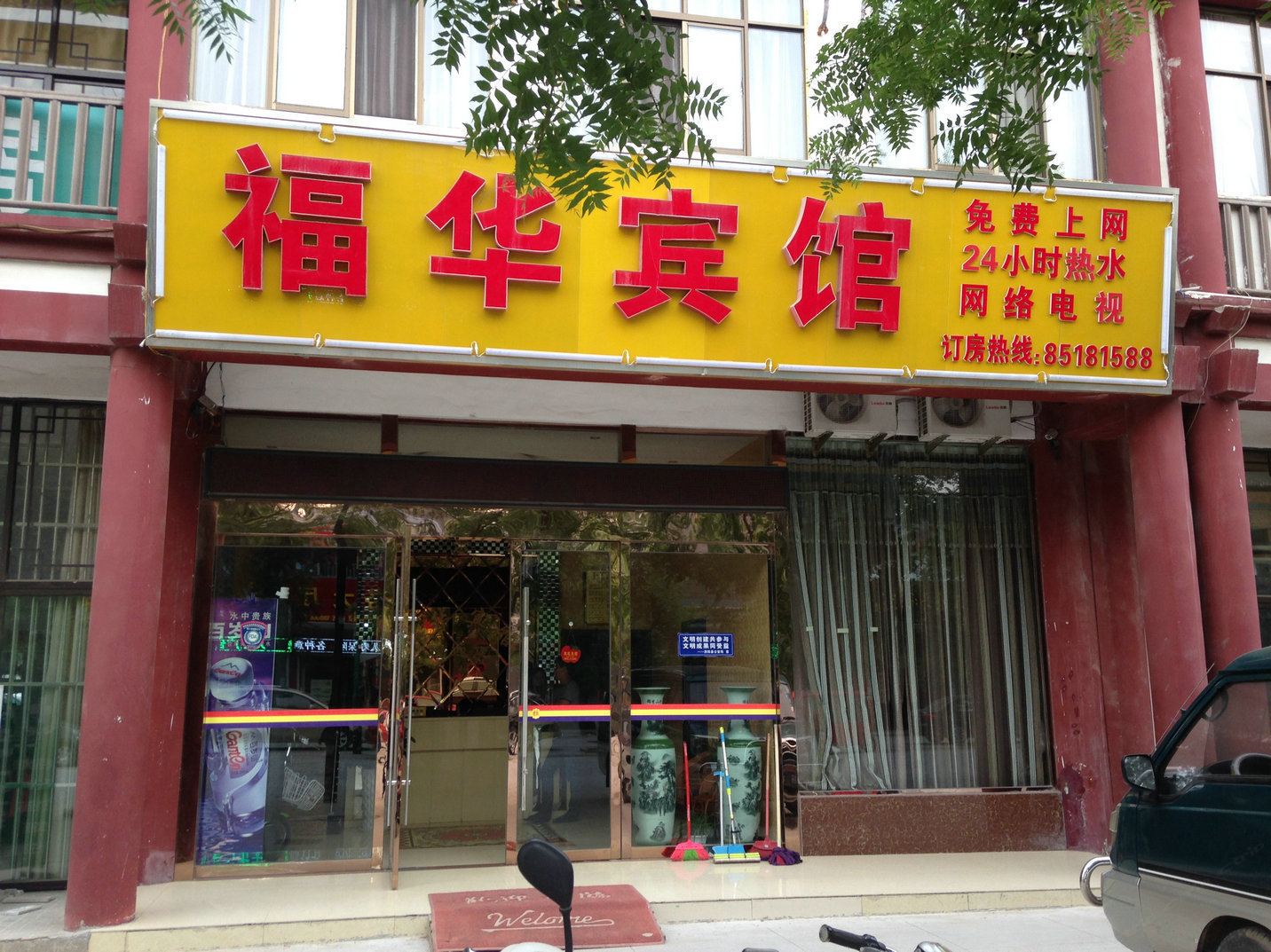 泗阳福华宾馆