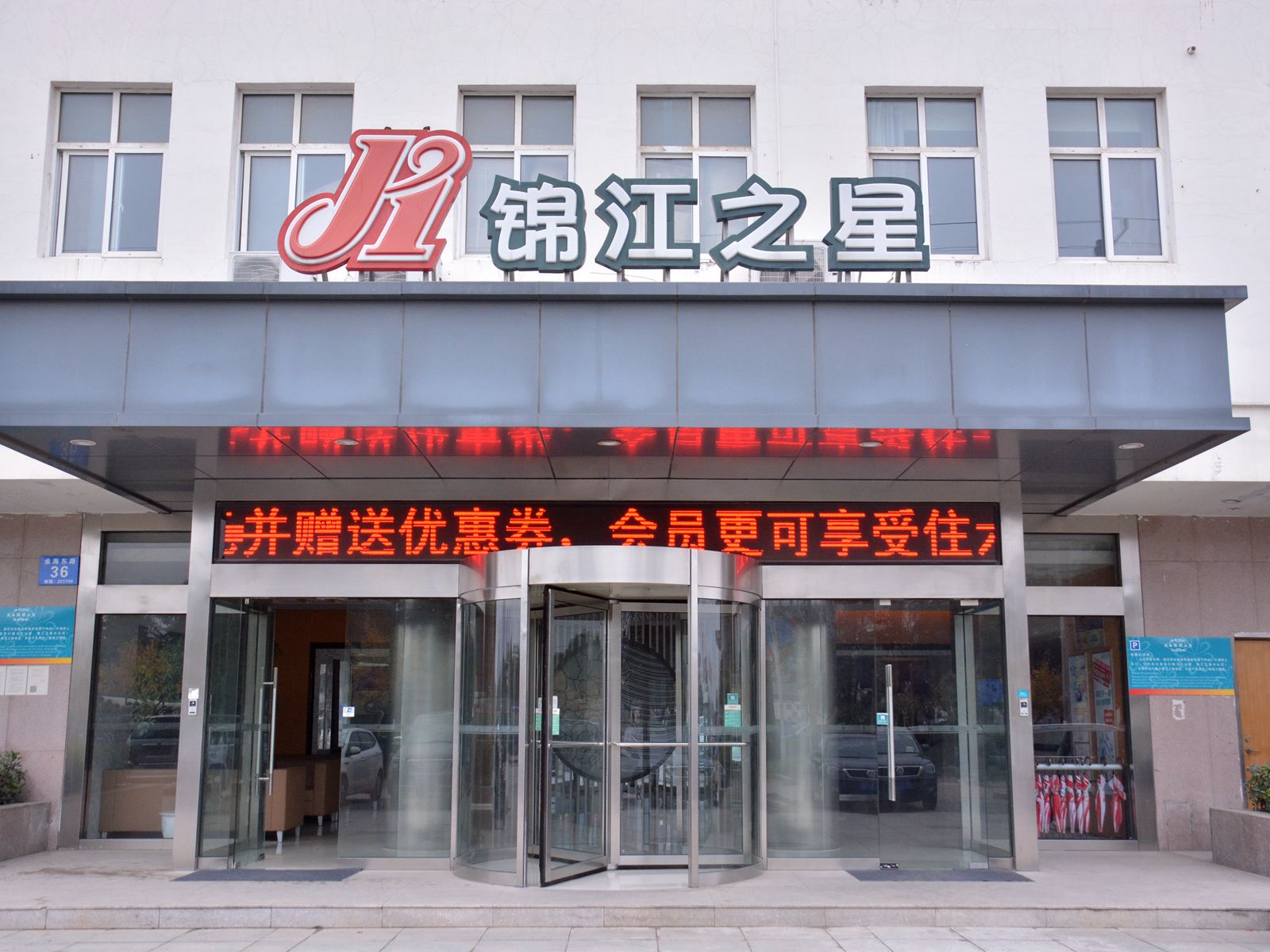 锦江之星(泗阳客运站店)