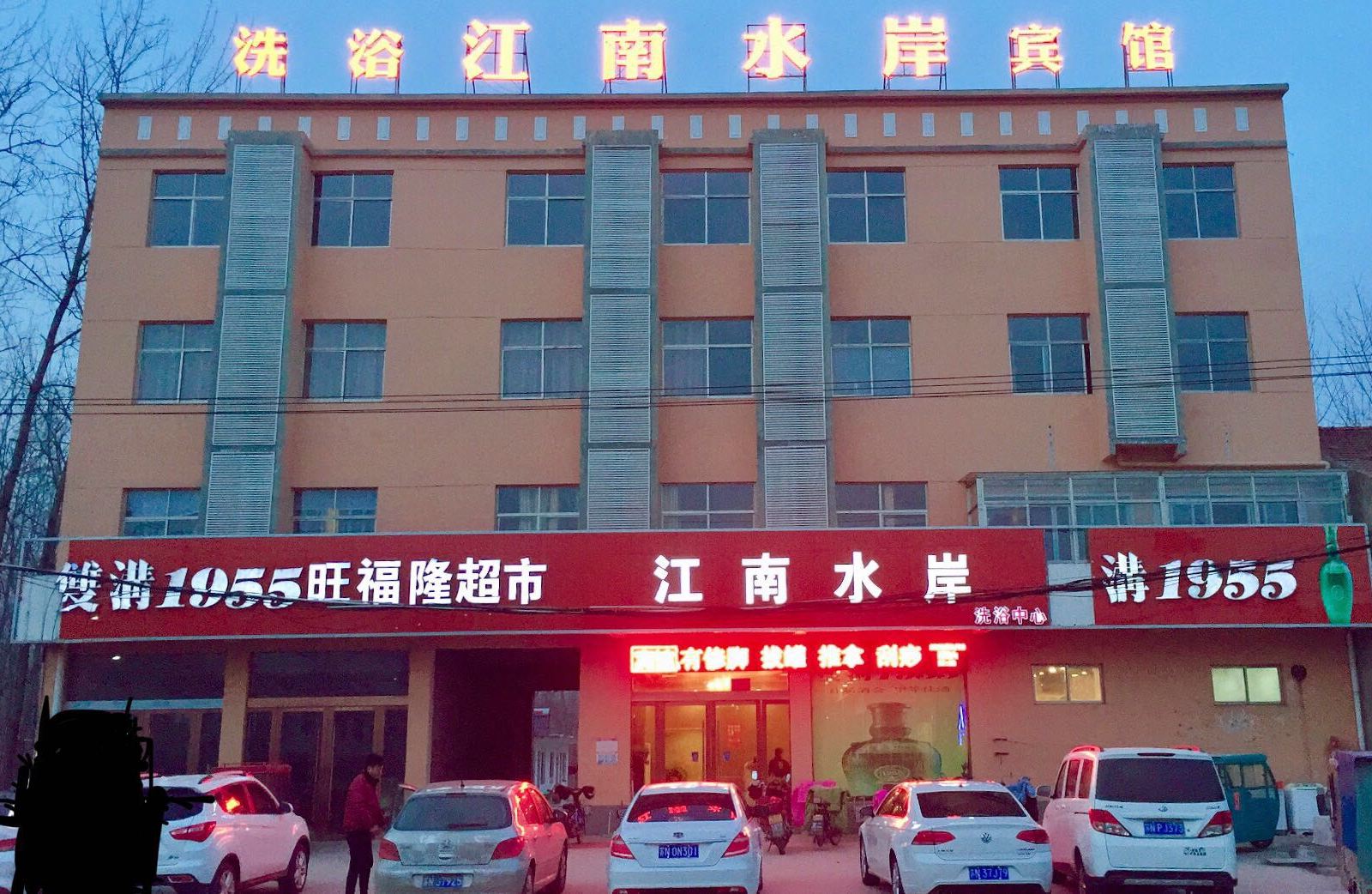 泗阳江南水岸宾馆