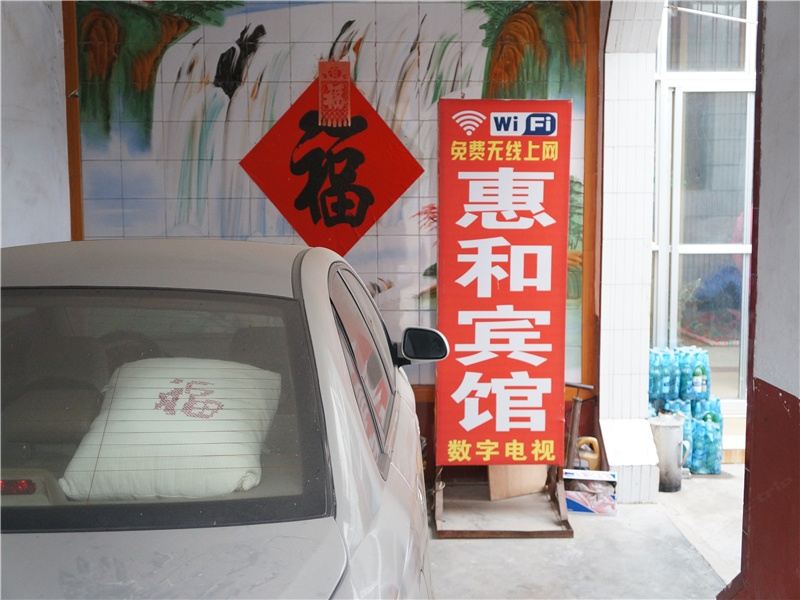 寿光惠和宾馆