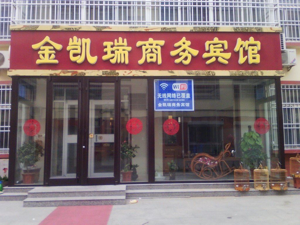 寿光金凯瑞商务宾馆