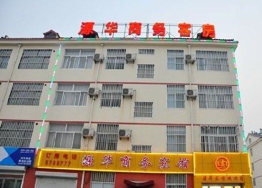 寿光源华商务宾馆