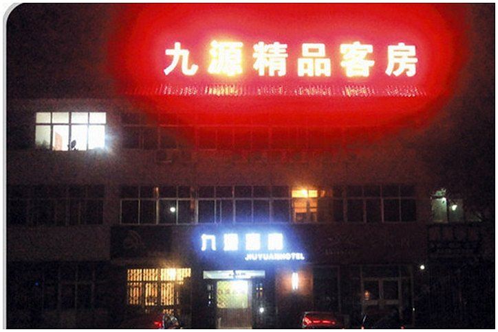 寿光九源客房