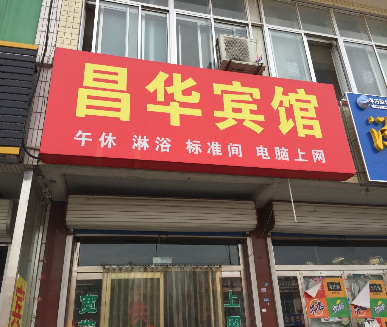 寿光昌华宾馆