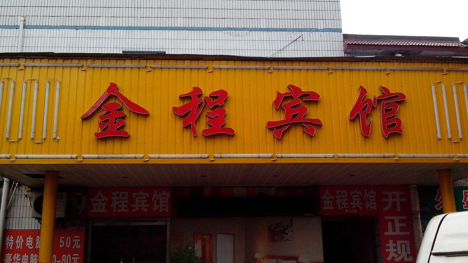 寿光金程宾馆