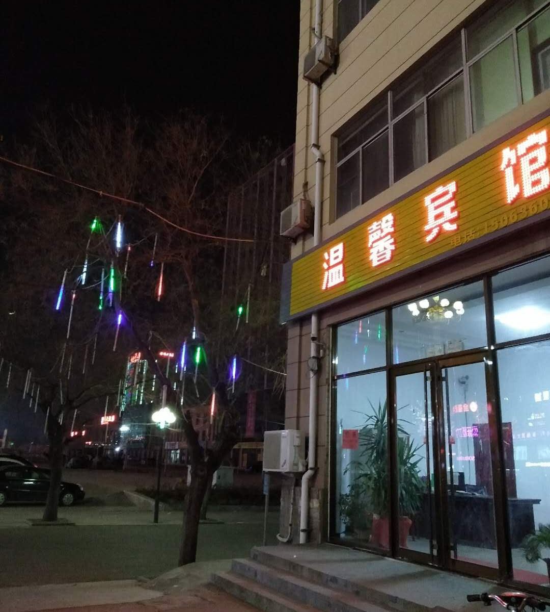 寿光温馨宾馆