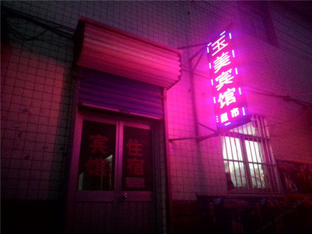 寿光玉美宾馆