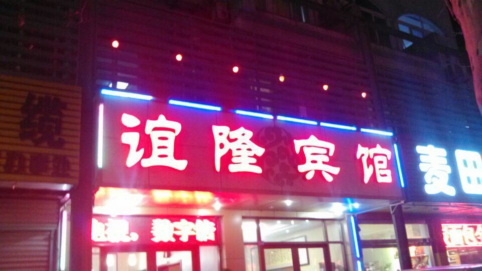 寿光谊隆宾馆