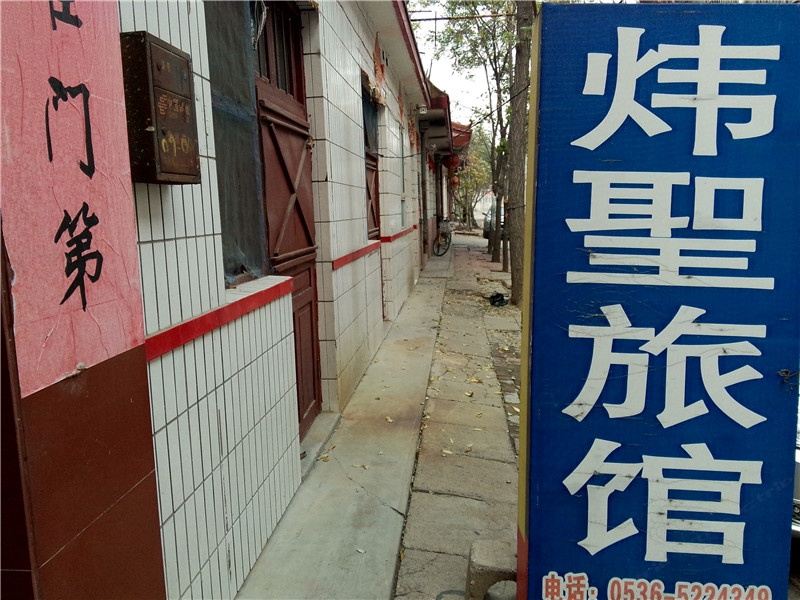 寿光炜圣旅馆