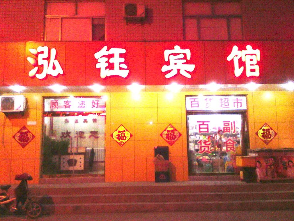 寿光泓玉宾馆
