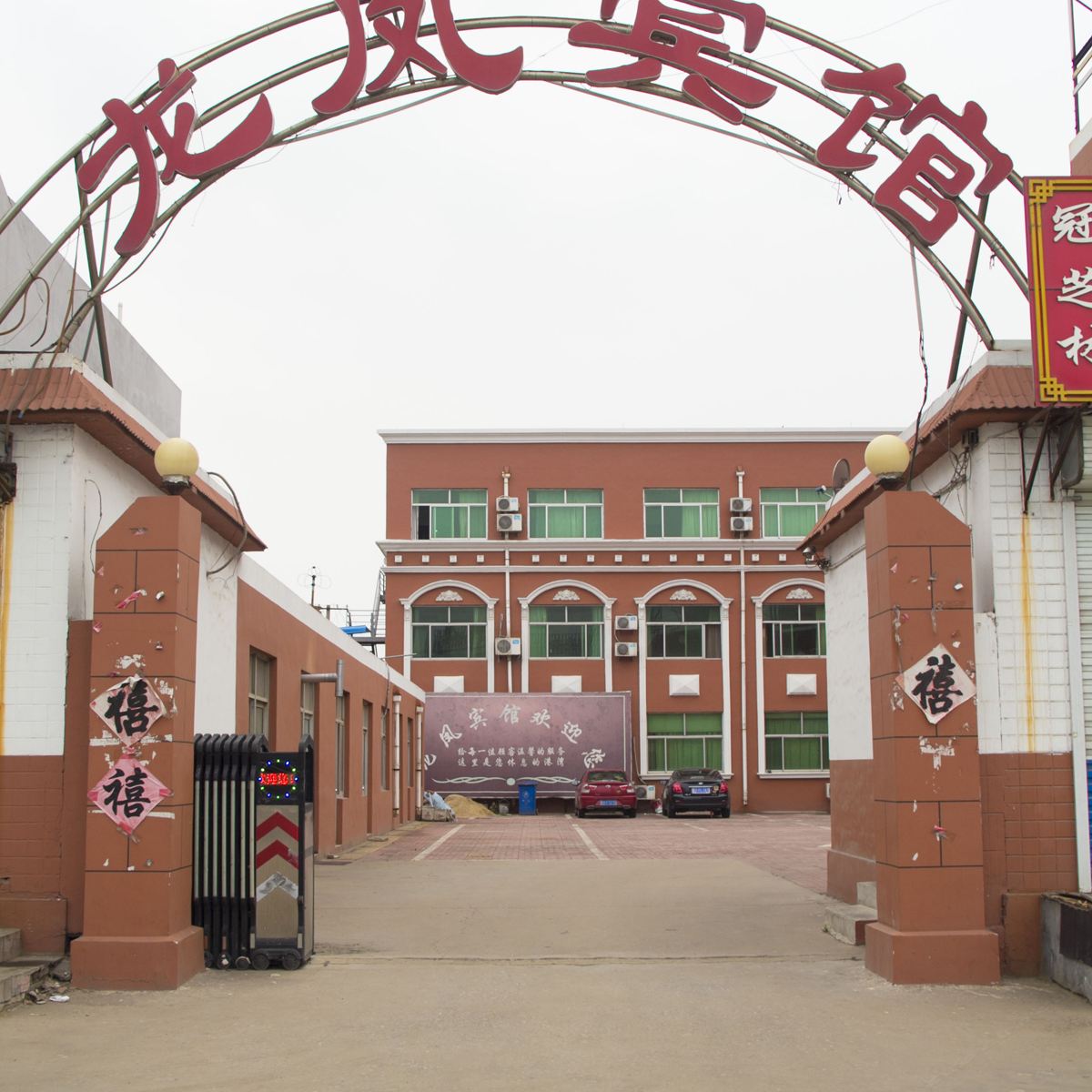 寿光龙凤宾馆