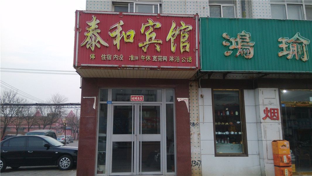 寿光泰和宾馆