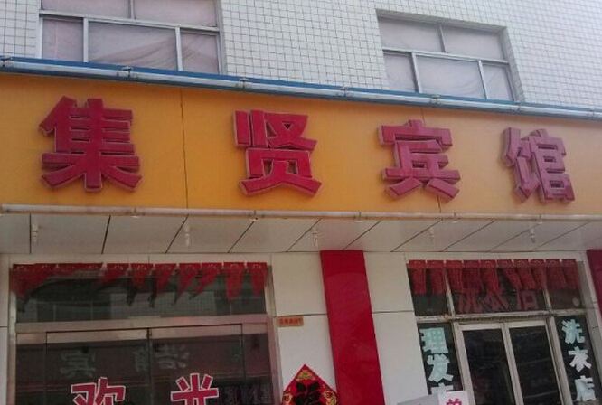 寿光集贤宾馆